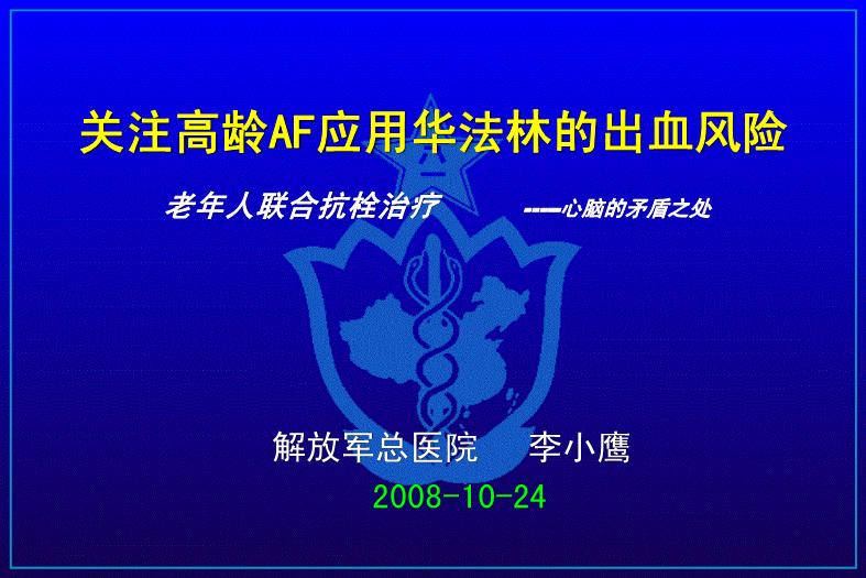 【醫學PPT課件】關注高齡AF應用華法林的出血風險-PPT課件